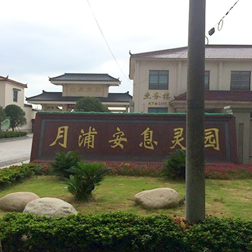 月浦安息灵园