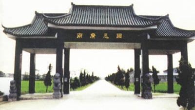 南广寺息园