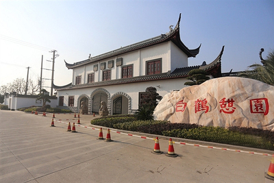 白鹤憩园