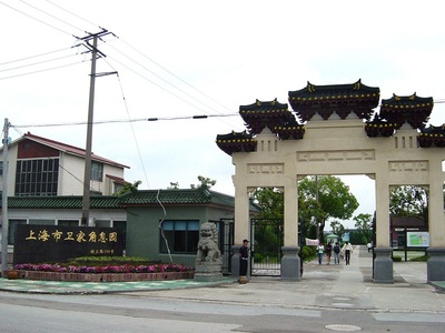 卫家角息园