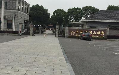 福泉山留园