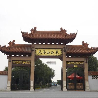 天马山公墓