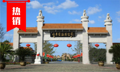 福寿园海港陵园