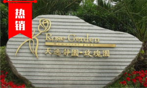 天逸静园玫瑰园