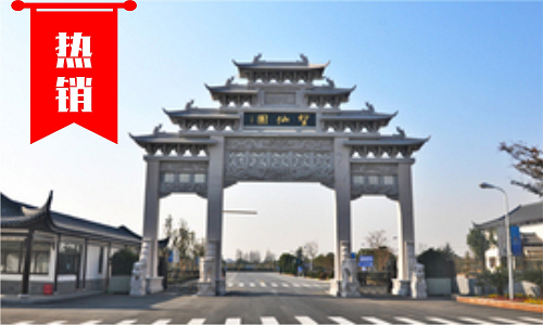 望仙安息园